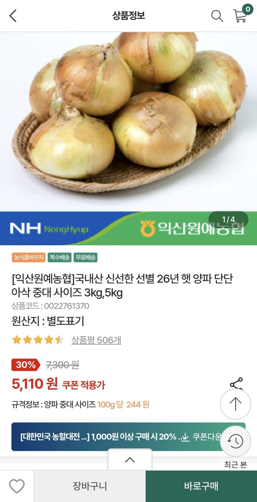 익산원예농협 선별 26년 햇 양파 중대 사이즈 3kg (3,650원/무료)
