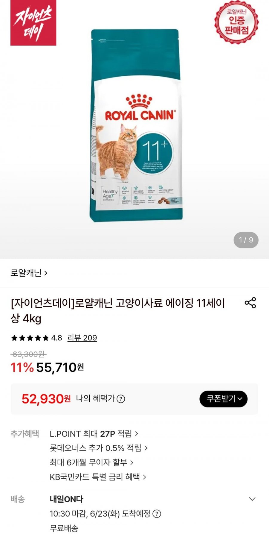 로얄캐닌 고양이사료 에이징 11세이상 4kg (롯데카드 52,930원/무료)