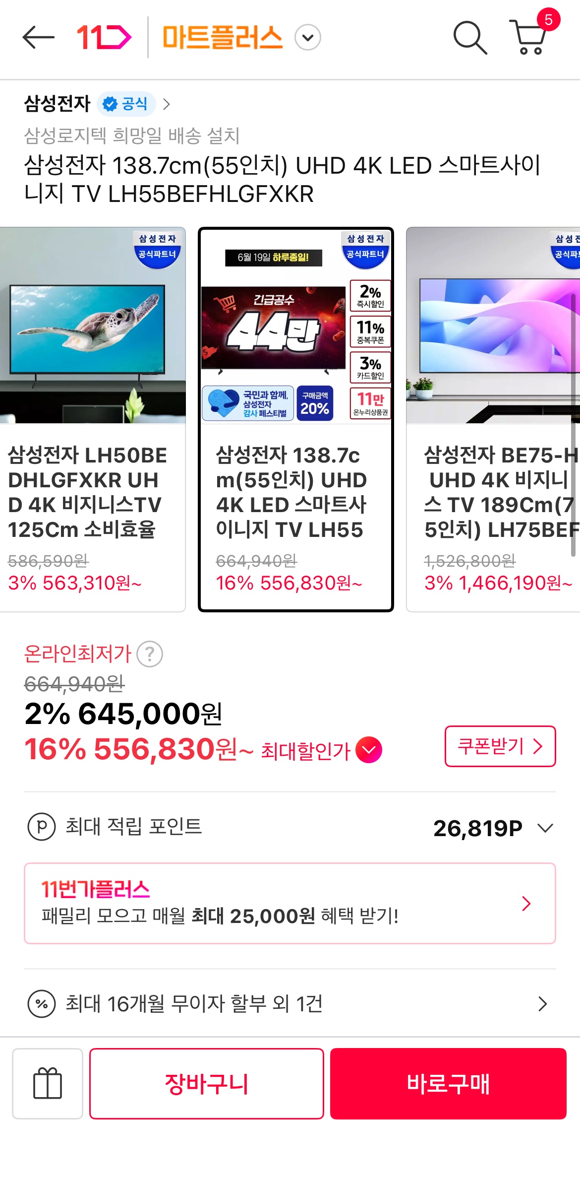 삼성전자 138.7cm(55인치) UHD 4K LED 스마트사이니지 TV LH55BEFHLGFXKR