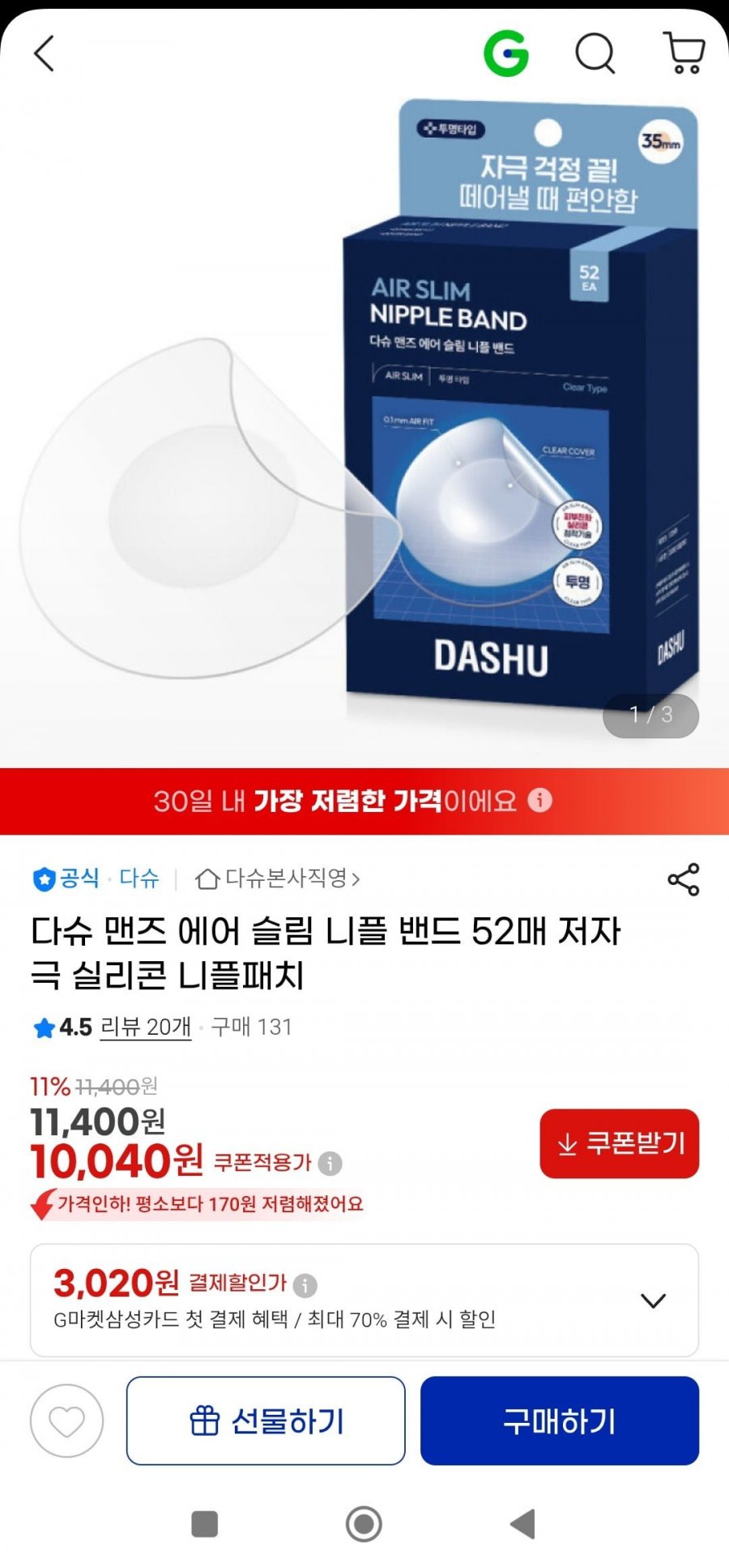 에어슬림 니플패치 52매 (10,040원/무배)