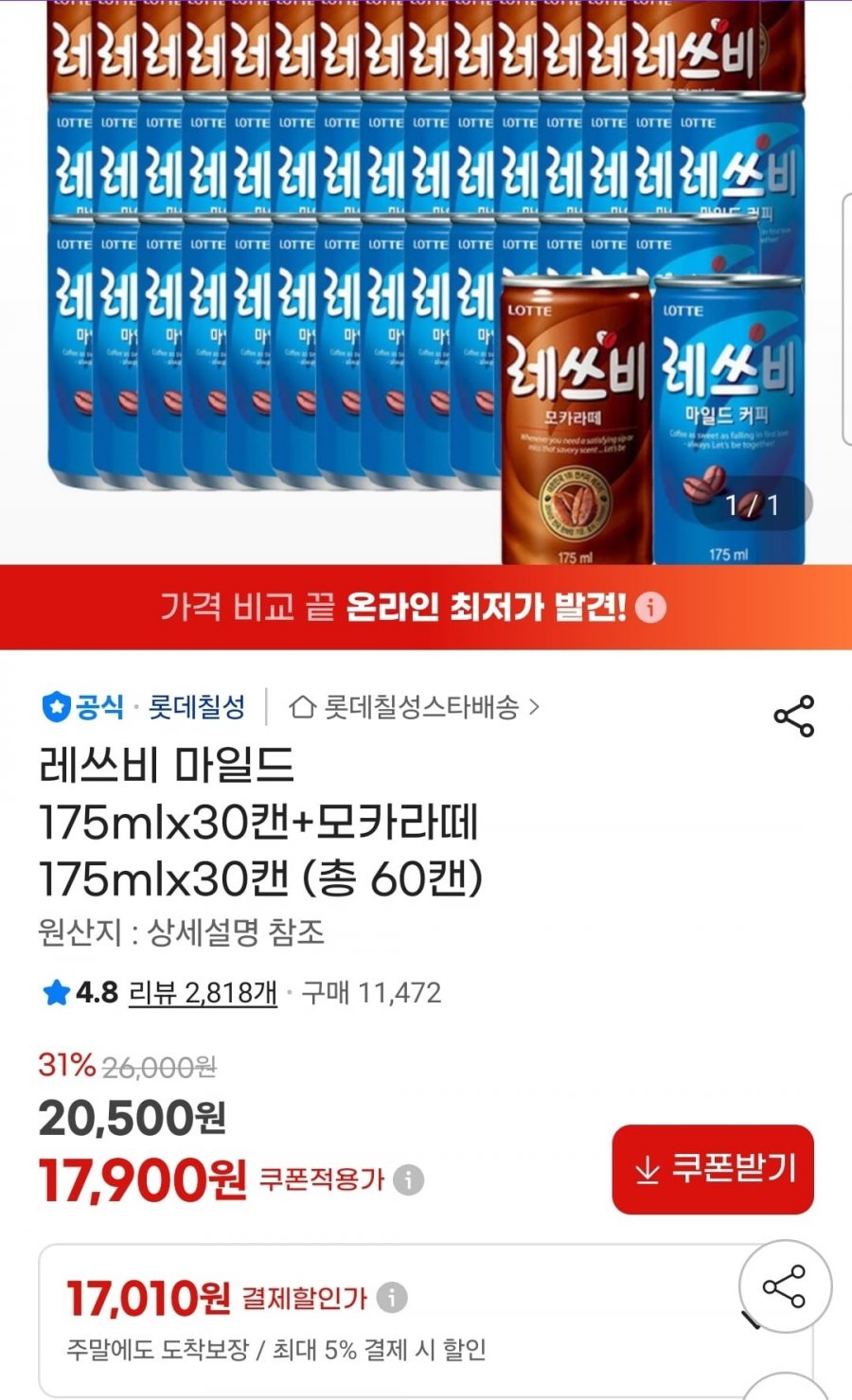 레쓰비 마일드 175ml 30캔+모카라떼 175ml 30캔 (17,010원/무료)
