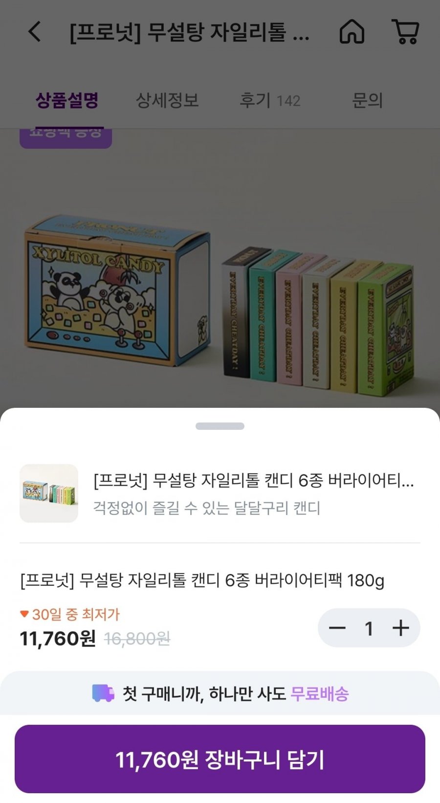 프로넛 무설탕 자일리톨 캔디 6종 (11,760원/무료)
