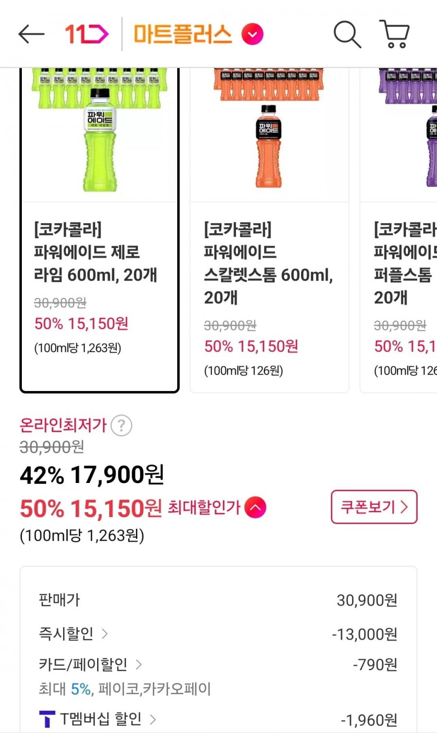 파워에이드 제로 라임 600ml 20개 (티멤 15,150원/무료)