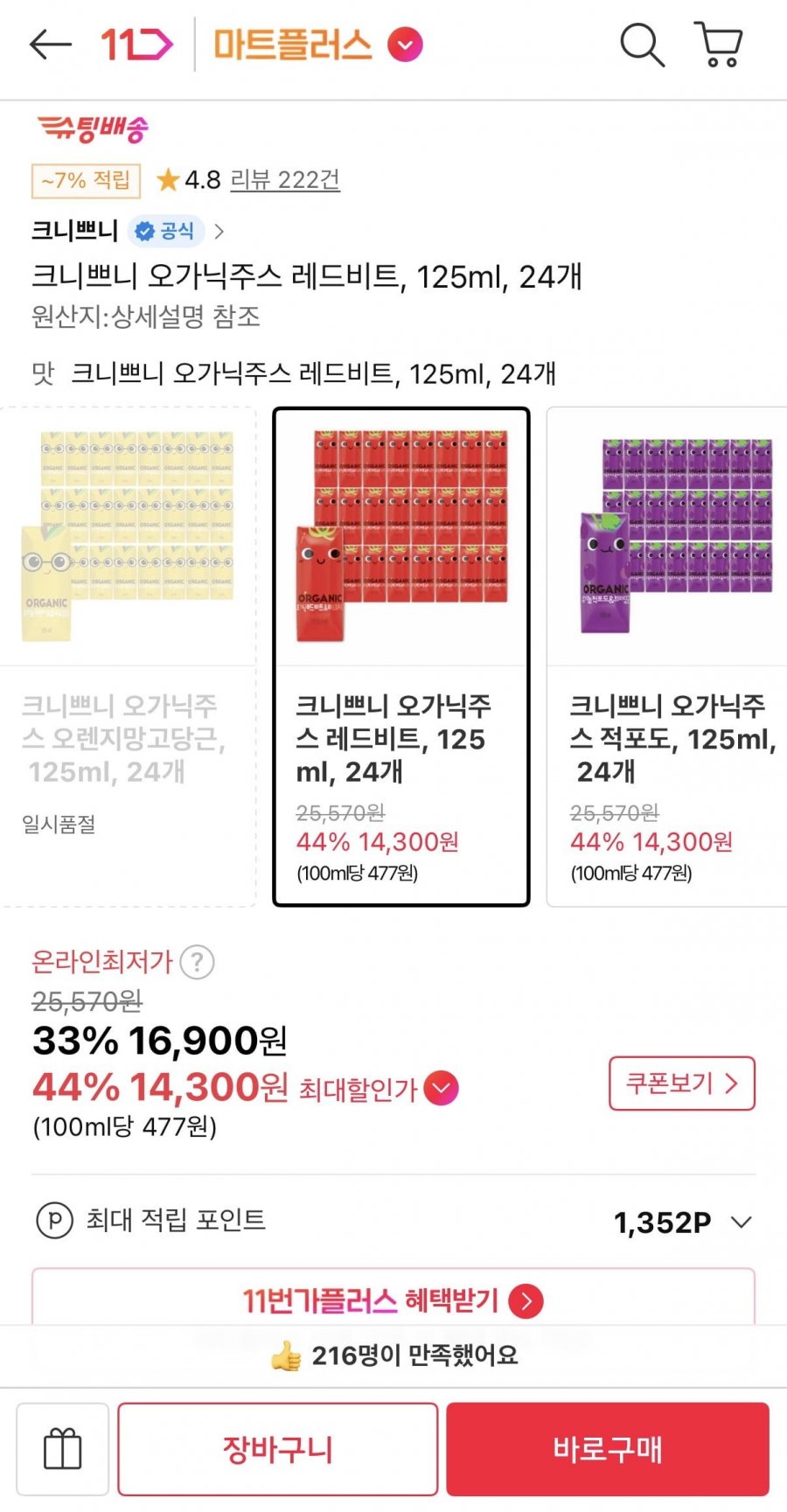 크니쁘니 오가닉주스 레드비트 125ml 24개 (티멤 14,300원/무료)