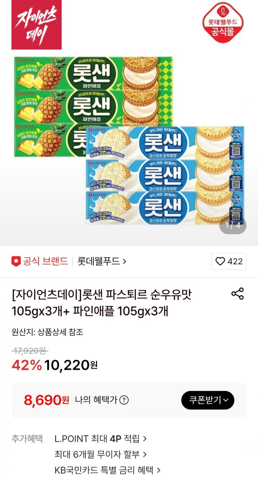 롯샌 파스퇴르 순우유맛 105gx3개+ 파인애플 105gx3개 (8,690원/무료)