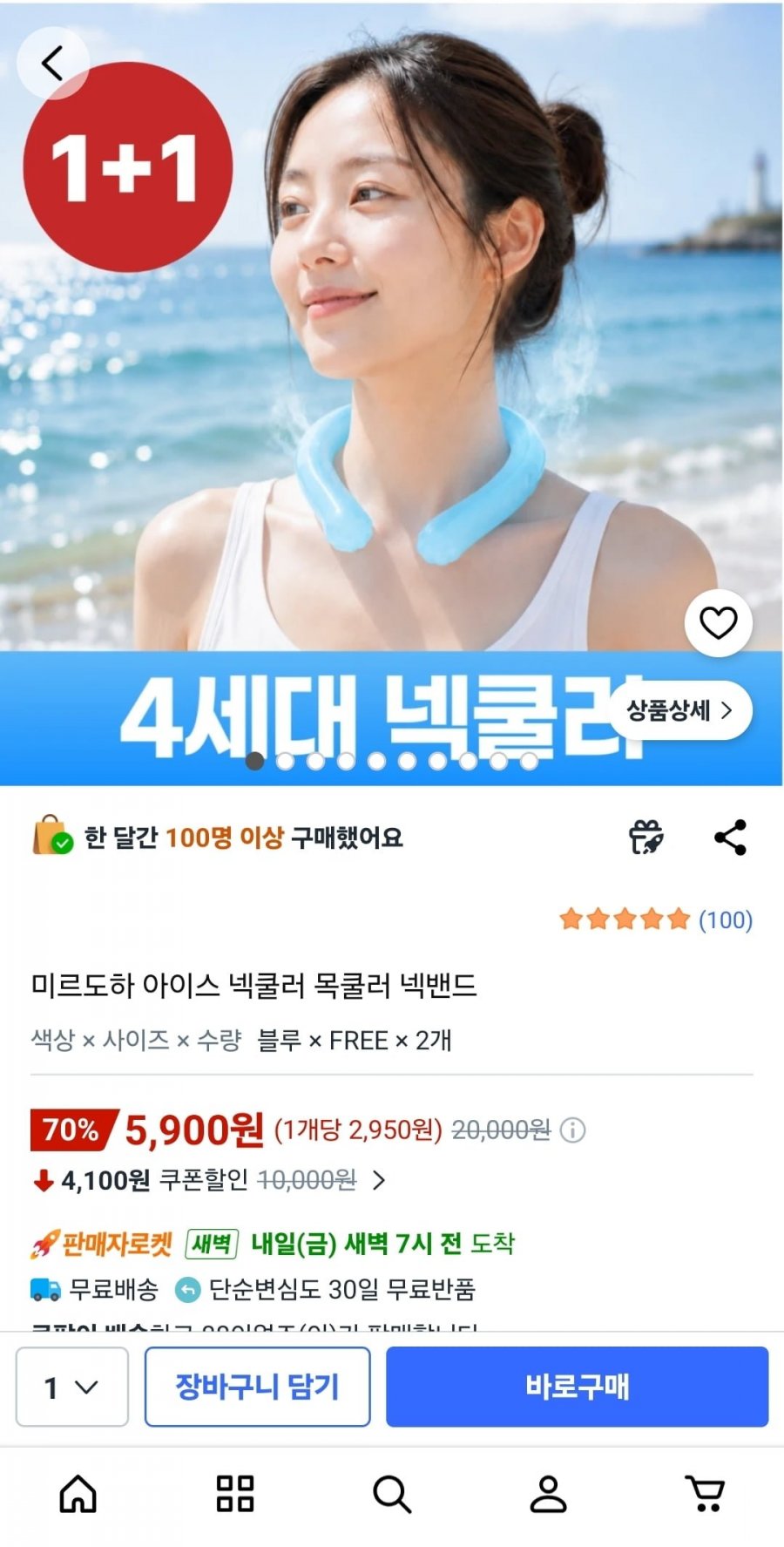 미르도하 아이스 넥쿨러 1+1 (5,900원/무배)