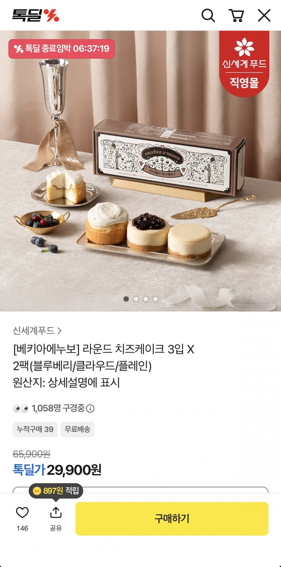 베키아에누보 라운드 치즈케이크 3입x2팩 (29,900원/무료)
