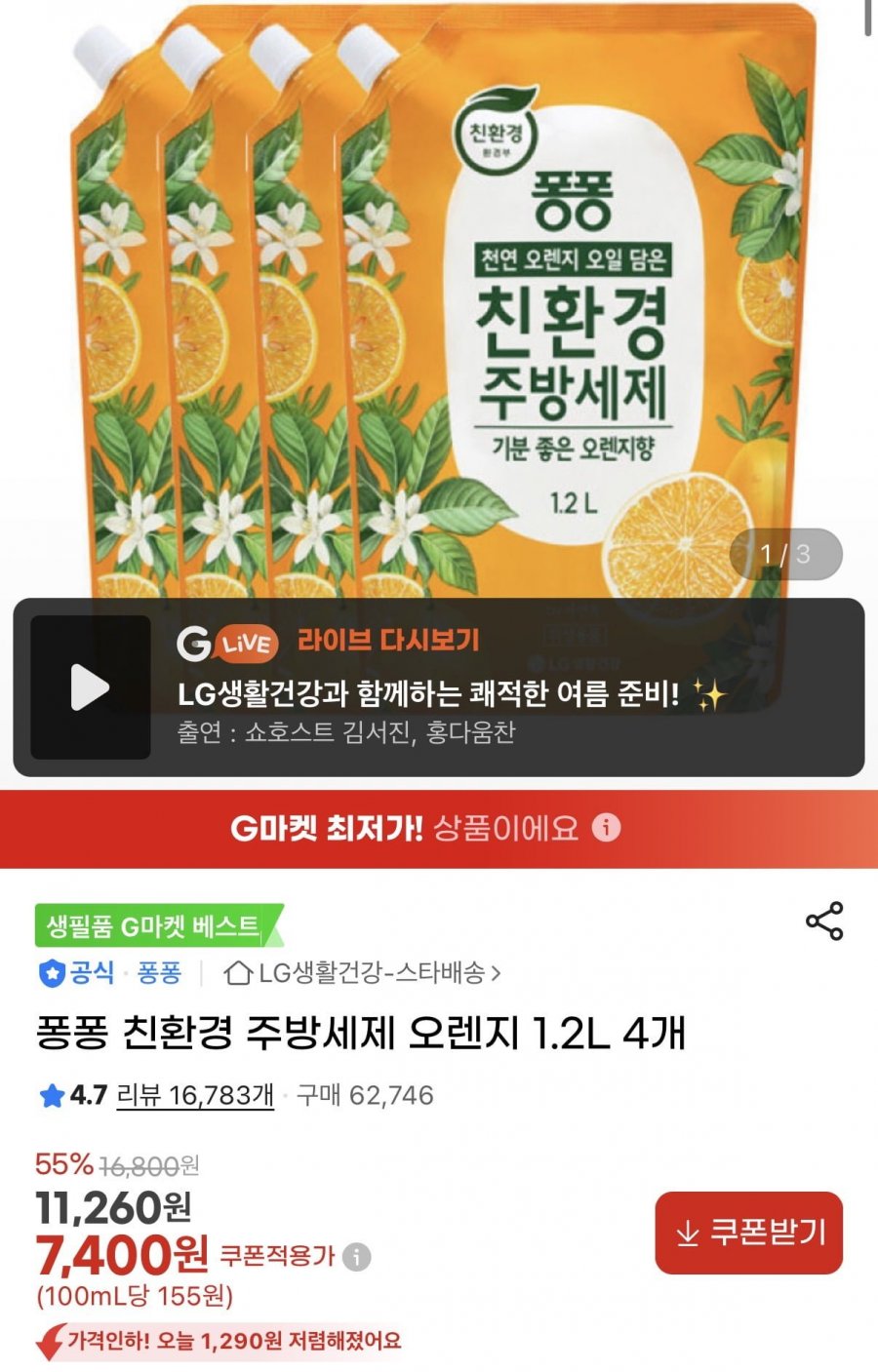 퐁퐁 친환경 주방세제 오렌지 1.2L 4개 (7,400원/무료)