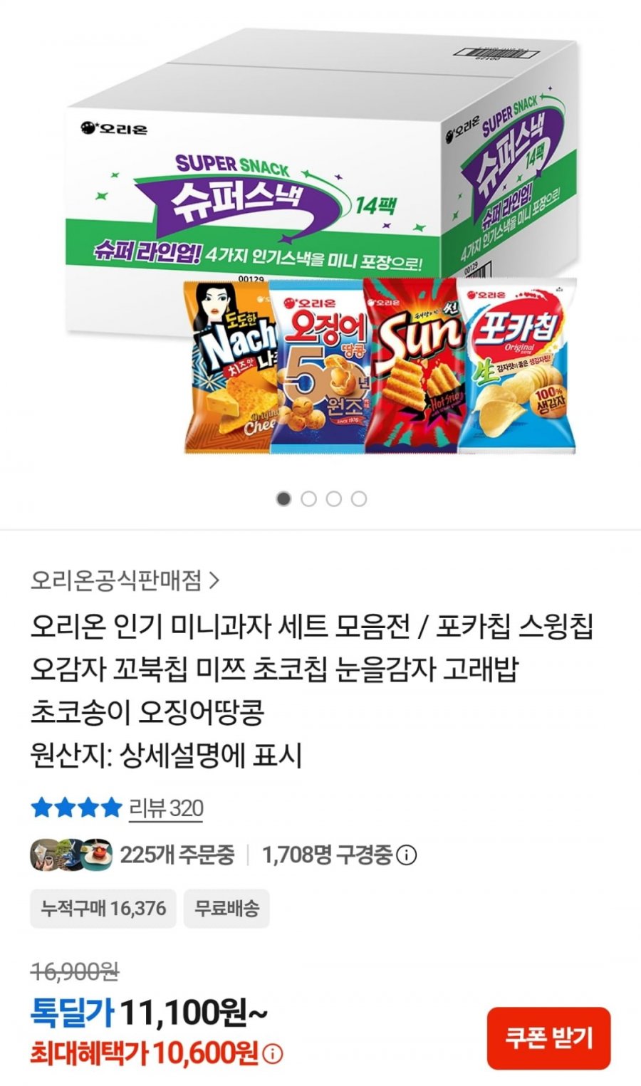 오리온 인기 미니과자 세트 모음전 (10,600원 / 무료)