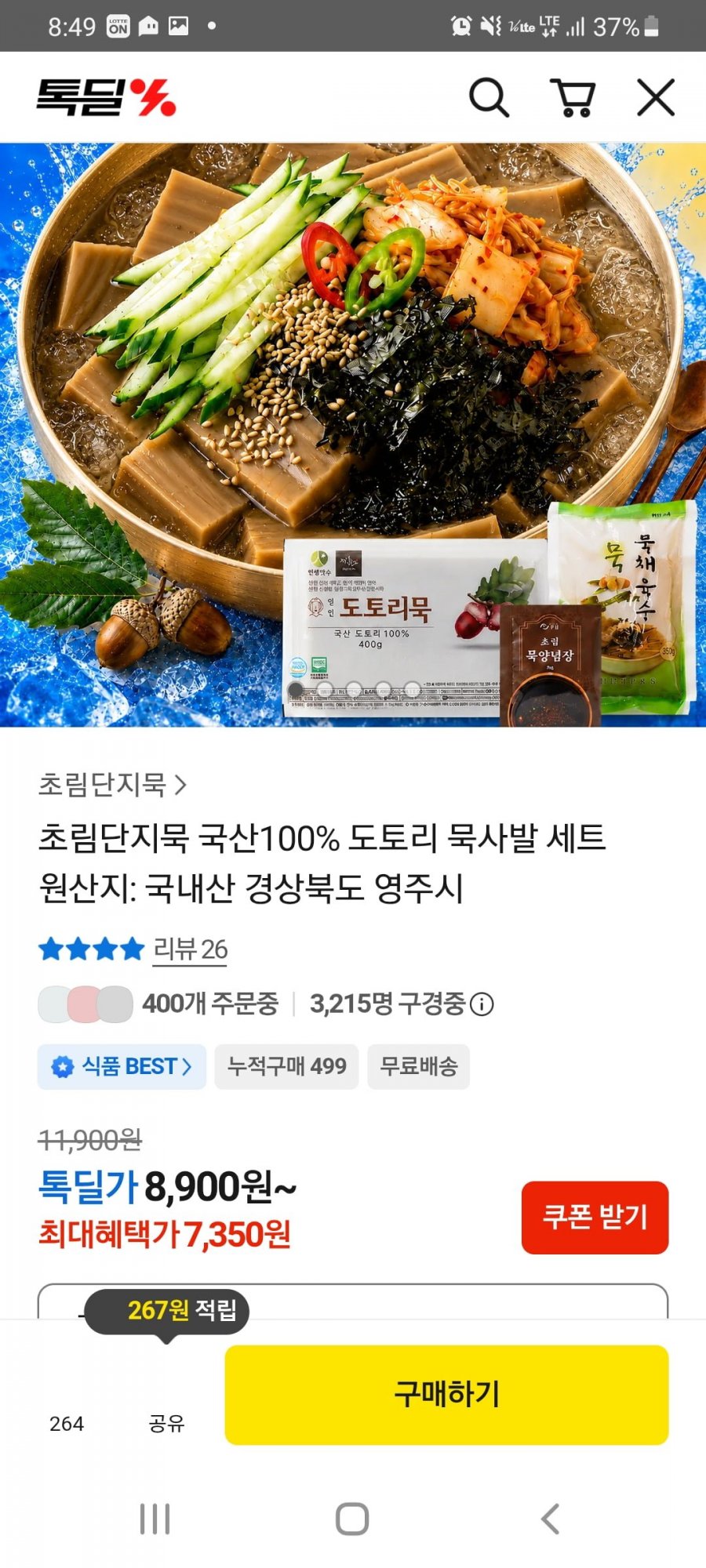 국산100% 도토리묵사발 세트(7,350/무배)