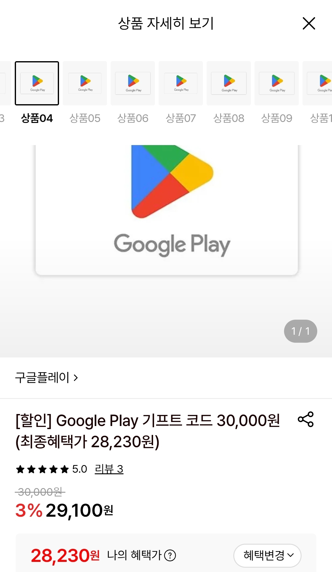 Google Play 기프트코드 3만원권 (28,230원/무료)