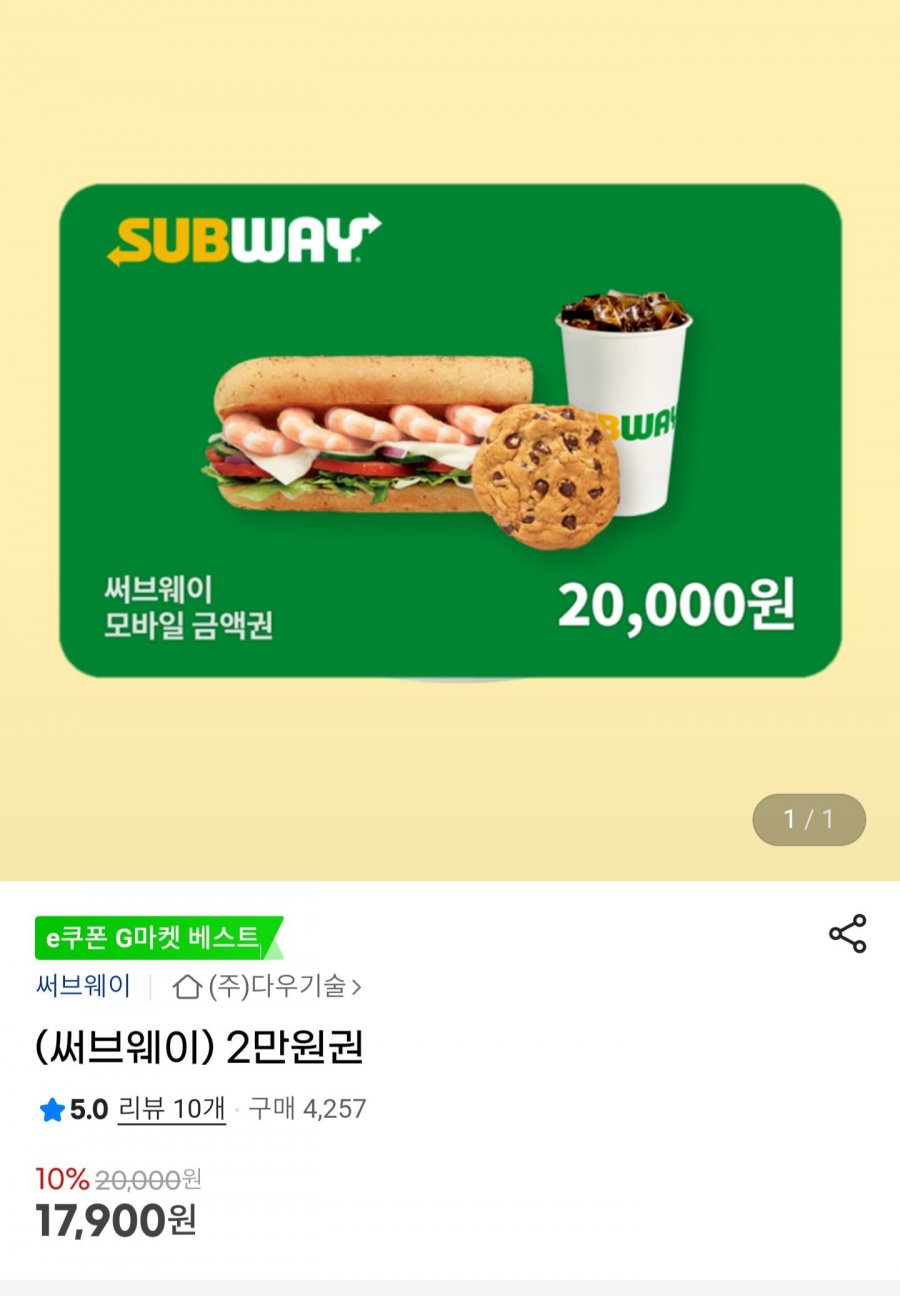 써브웨이 2만원권 e쿠폰 (17,900원/pc,모바일)