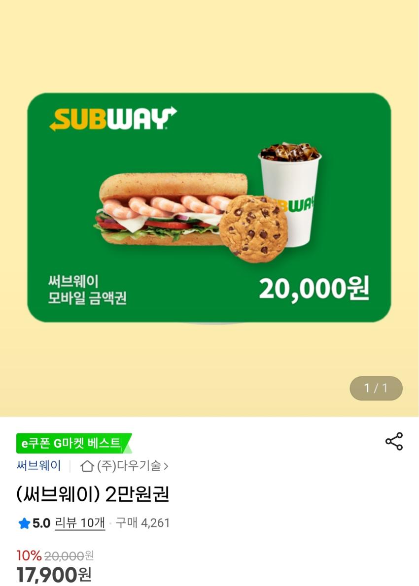 써브웨이 2만원권 17,900원
