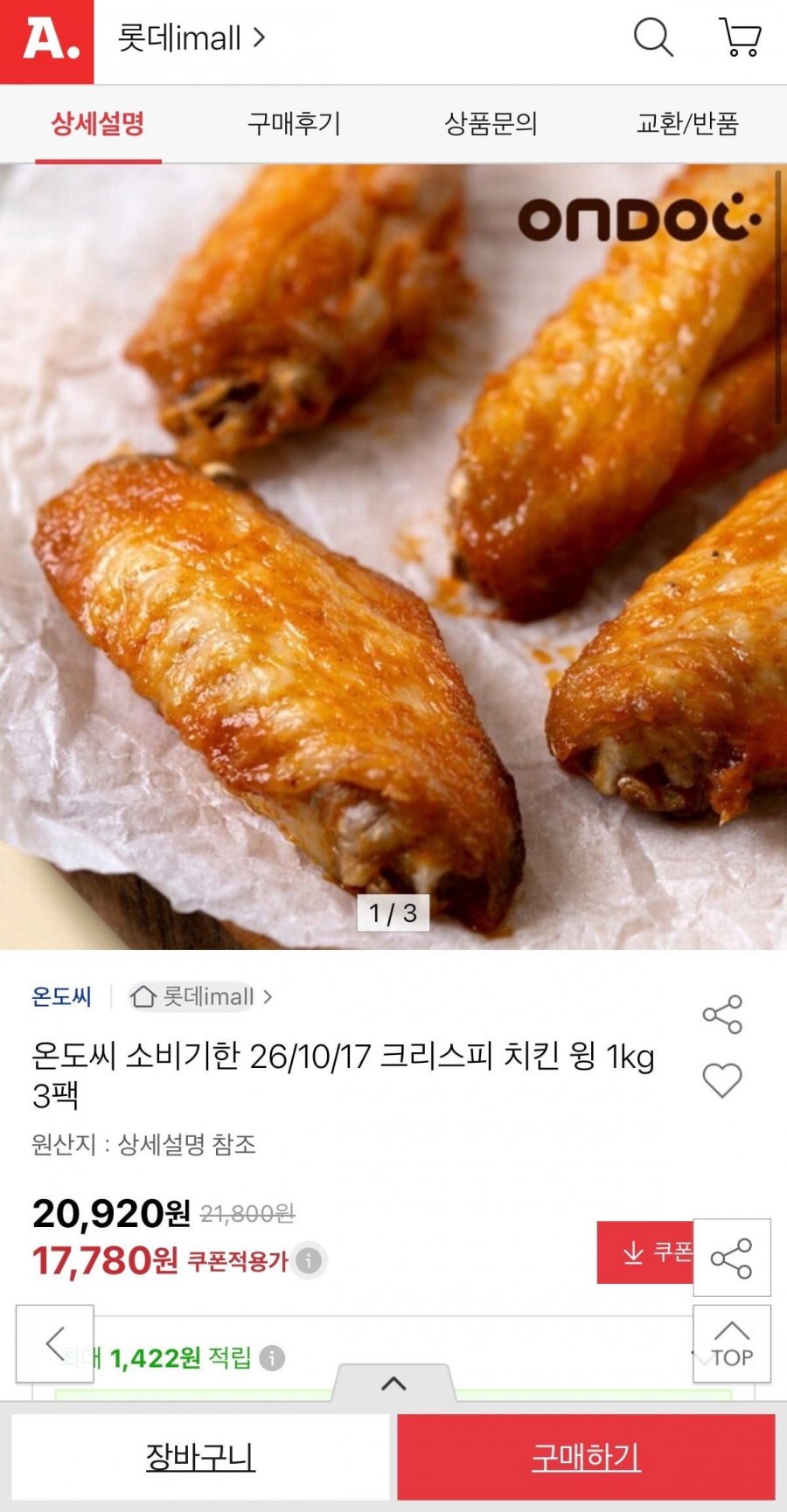 온도씨 소비기한 26/10/17 크리스피 치킨 윙 1kg 3팩(유클17,780원/무료배송)