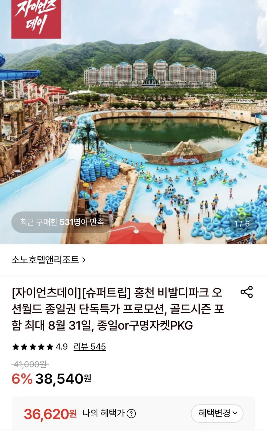 오션월드 하이/골드시즌 종일권 (36,620원~/무료)