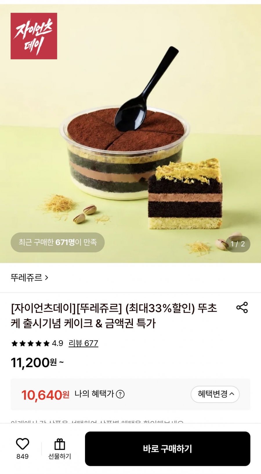 뚜레쥬르 두바이스타일 초코케이크 (10,640원/무료)