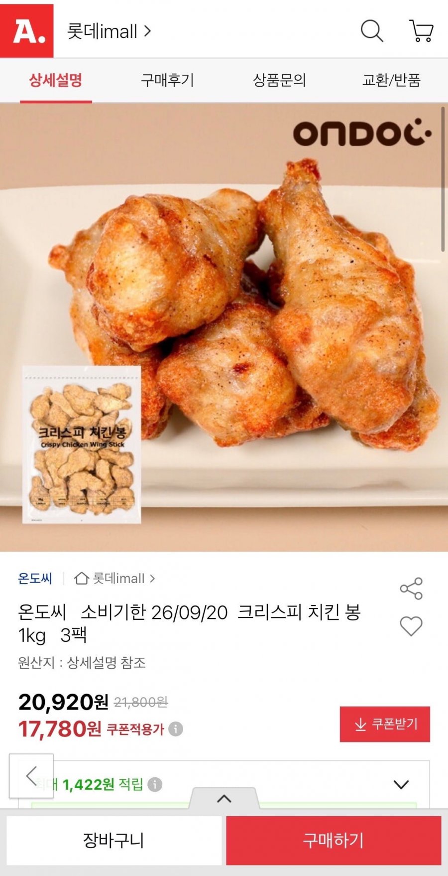 온도씨 크리스피 치킨봉 1kg 3팩 (17,780원/무료)