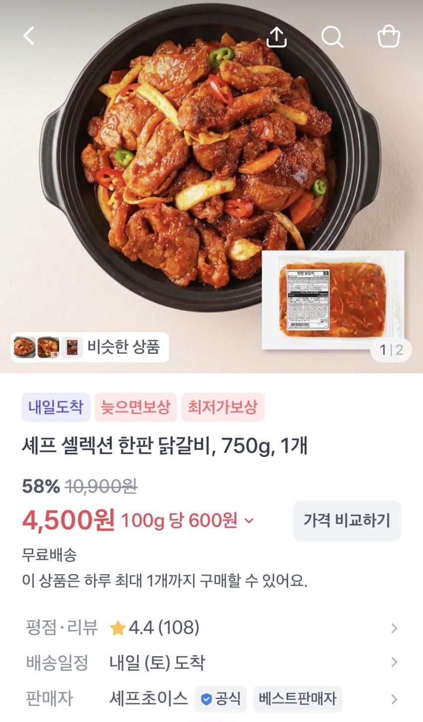 셰프 컬렉션 한판 닭갈비 750g 1개 4500원 무배