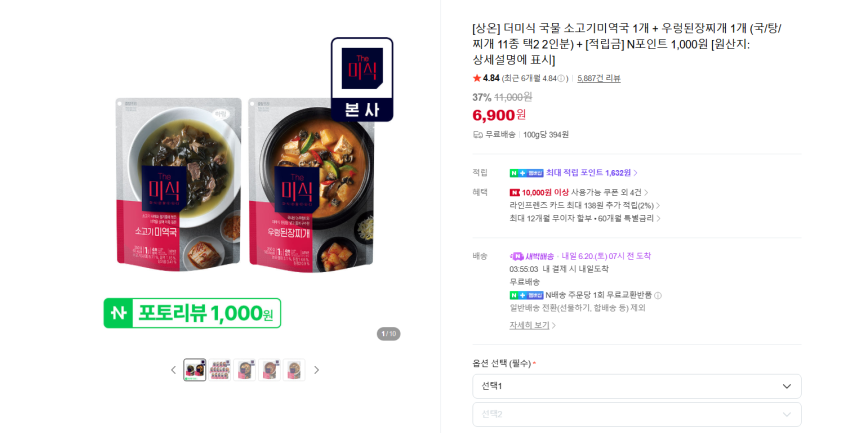 더미식 국/탕/찌개 11종 택2 2인분 5000~6000원대 무배 + 네이버 포인트 적립 1000점