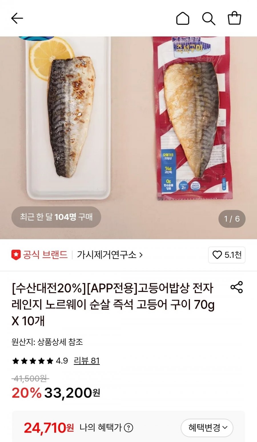 가시제거연구소 순살고등어 즉석구이 10개 (24,710원/무료)