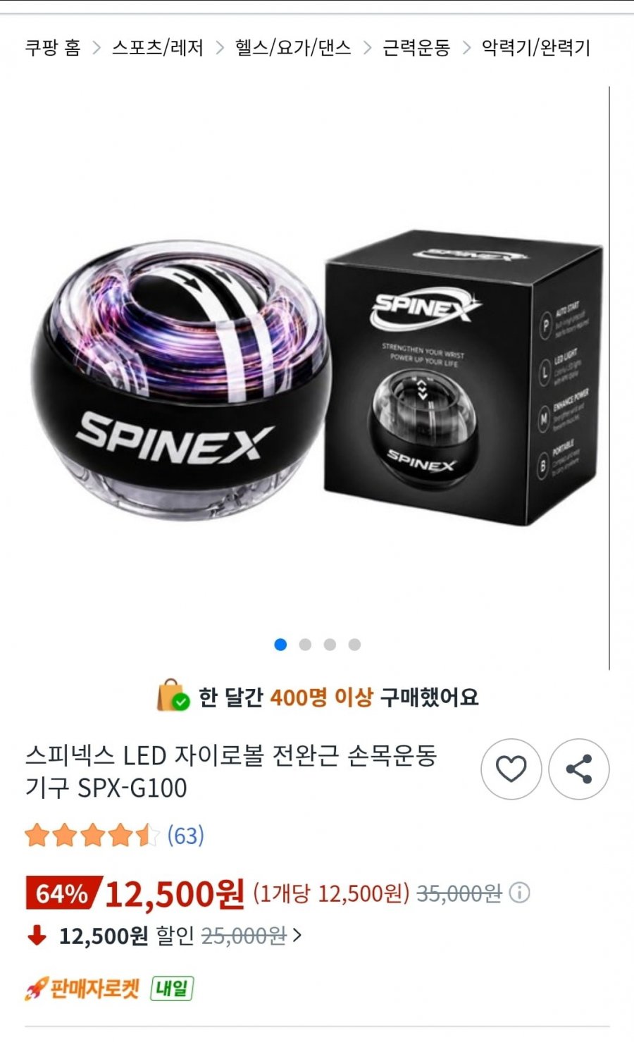 스피넥스 LED 자이로볼 전완근 손목운동기구 SPX-G100 (12,500원/무료)