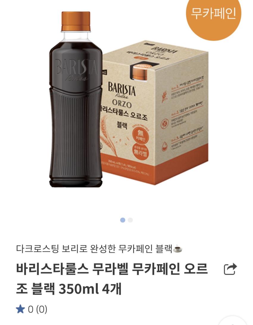 바리스타룰스 무라벨 무카페인 오르조 블랙 350ml x 4pet 체험팩 / 최대 ￦0