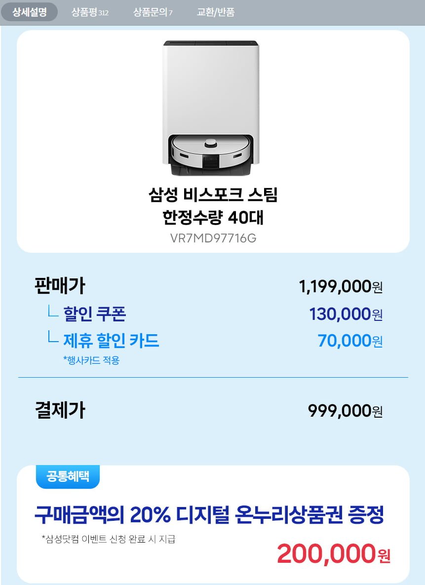 삼성전자 비스포크 AI 스팀 로봇청소기 VR7MD97716G 40대제한 (999,000원/무료)