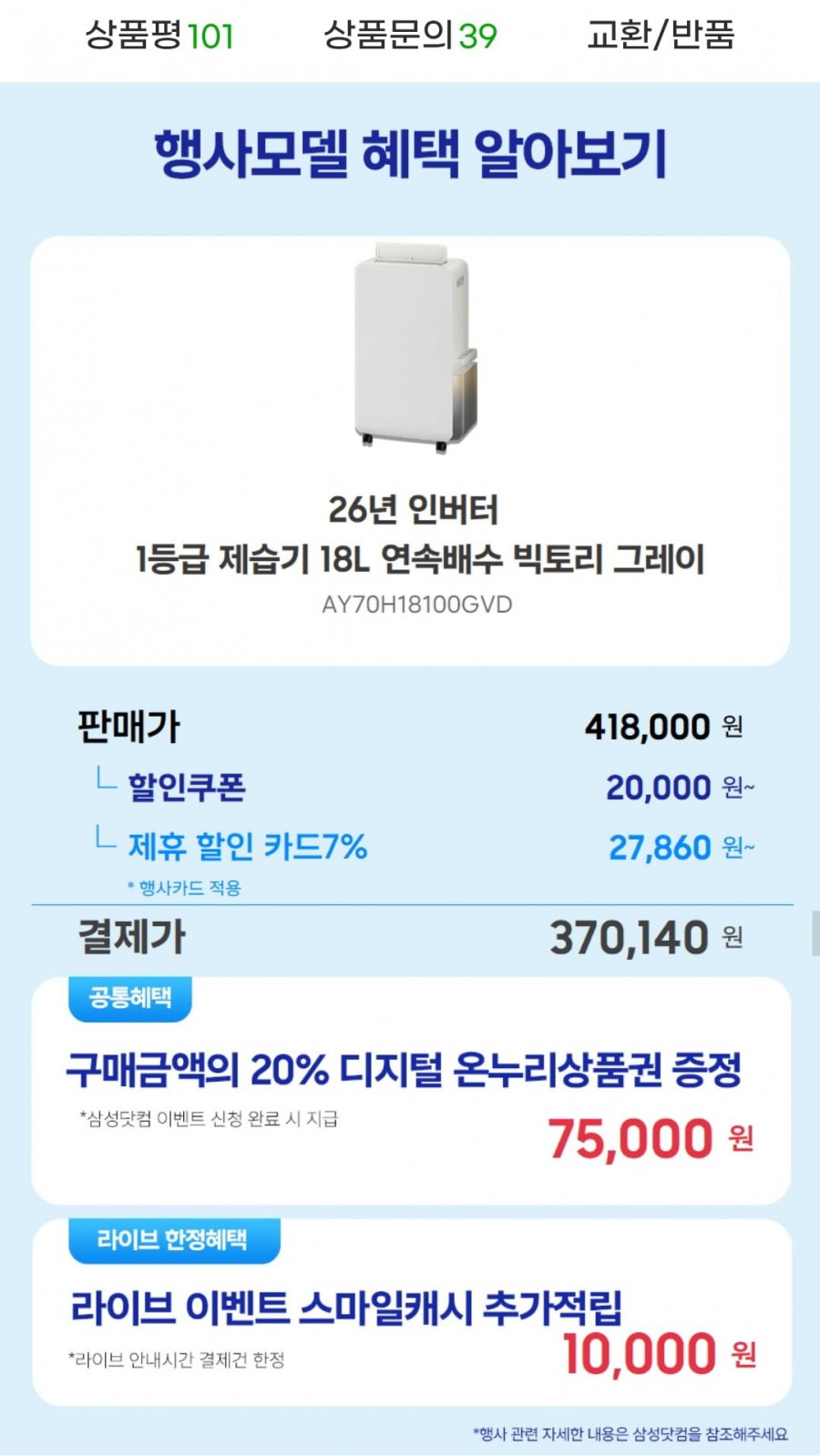 삼성 26년 신모델 인버터 1등급 제습기 18L(카드 370,140원/무료)