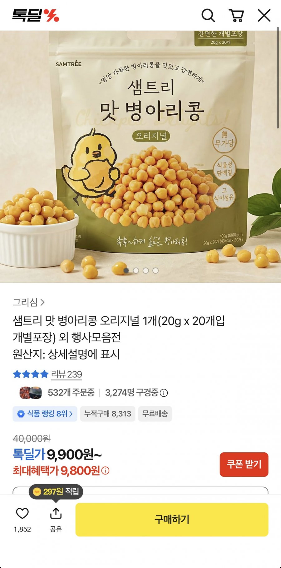 샘트리 맛 병아리콩 오리지널 20g 20봉 (9,900원/무료)