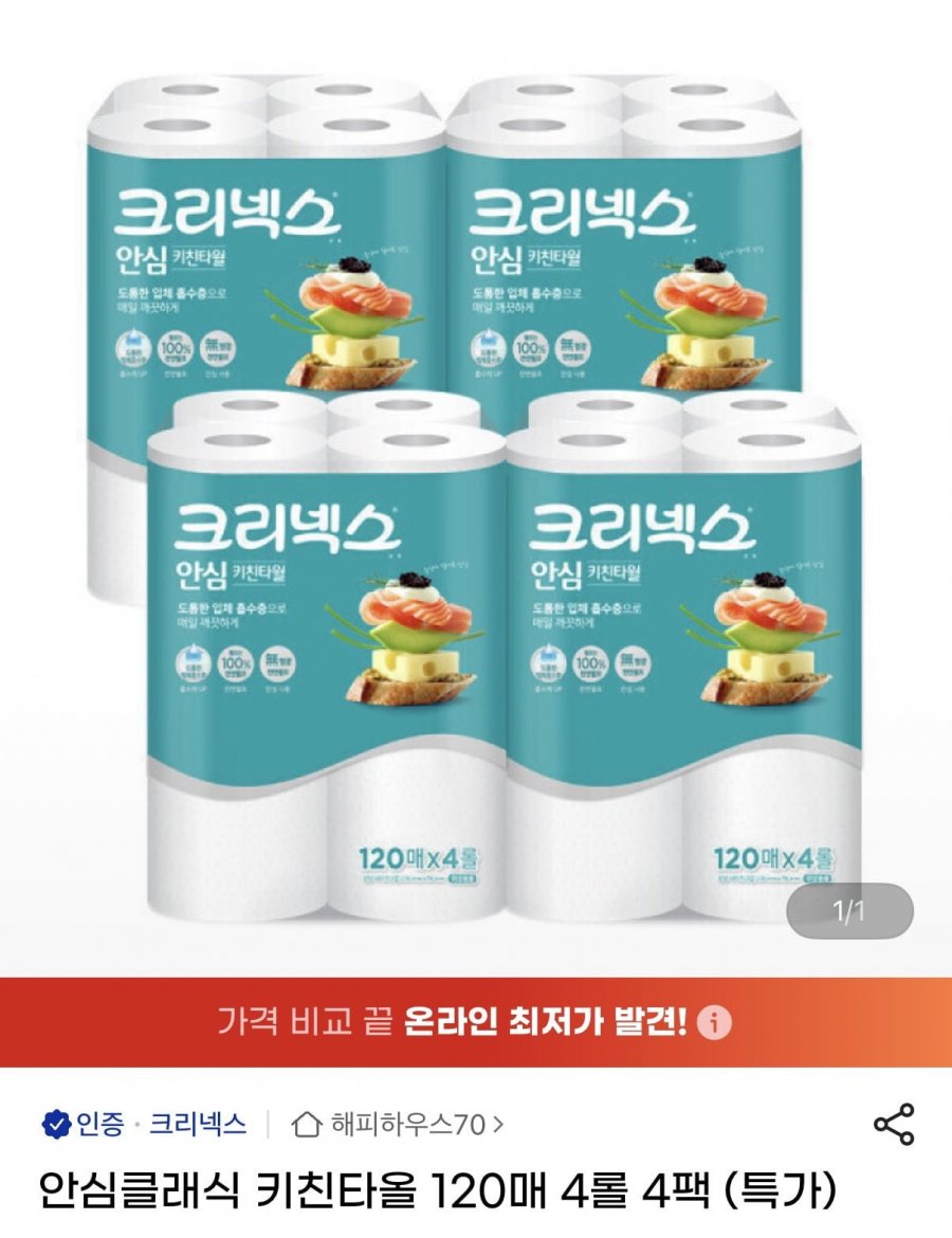 크리넥스 안심 클래식 키친타올 120매 4롤 4팩 (12,300원/무료)