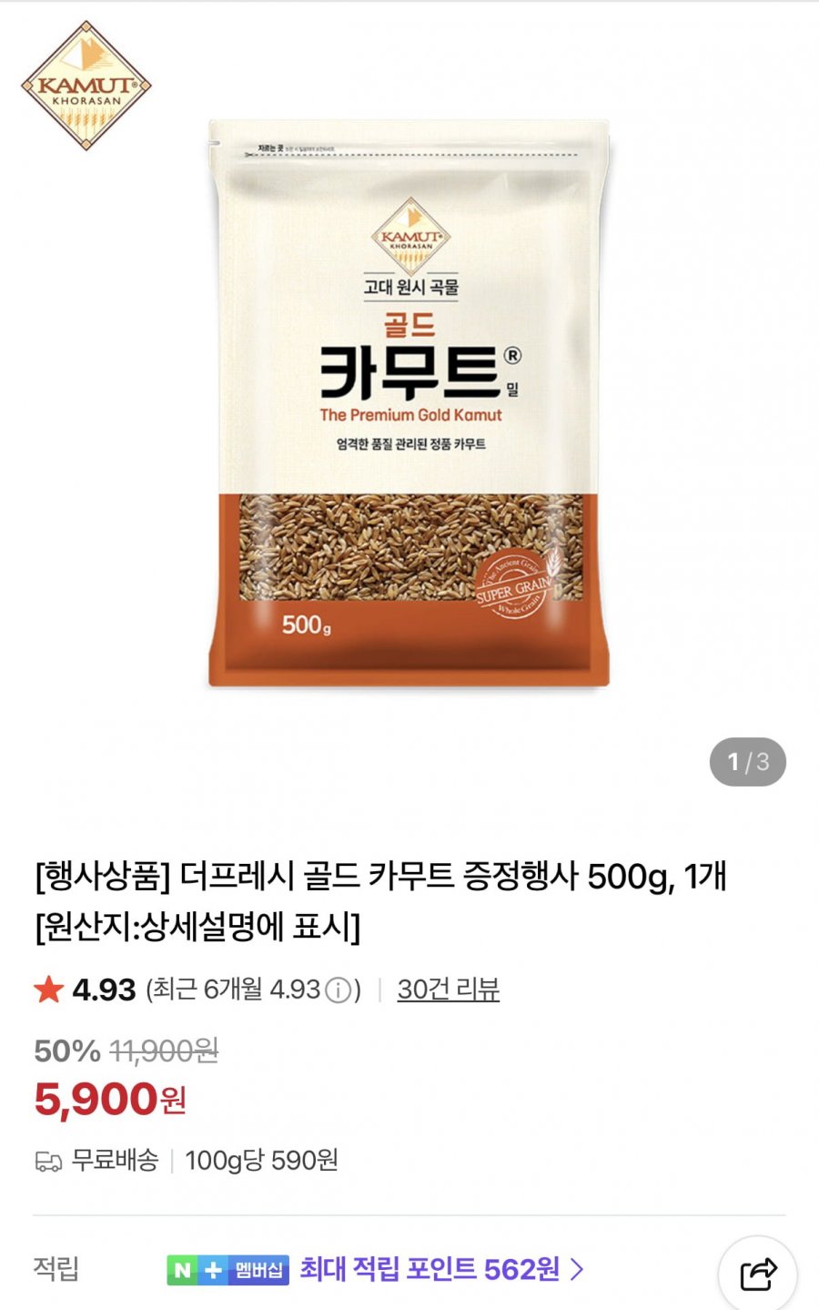 골드 카무트 500g+귀리 500g 2봉 (5,900원/무료)