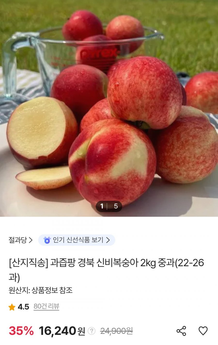 신비복숭아 2kg 중과(22-26과) (페이코 15,510원/무료)