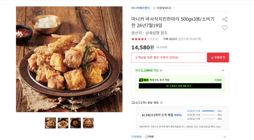 마니커 바사삭치킨 500g x 3봉 14580원 무배