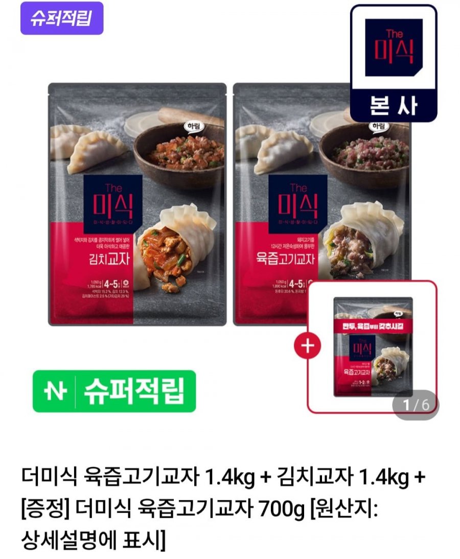 더미식 육즙교자 350g x 8개 + 육즙고기교자 350g x 2개 역대가 (20,900원/무료)