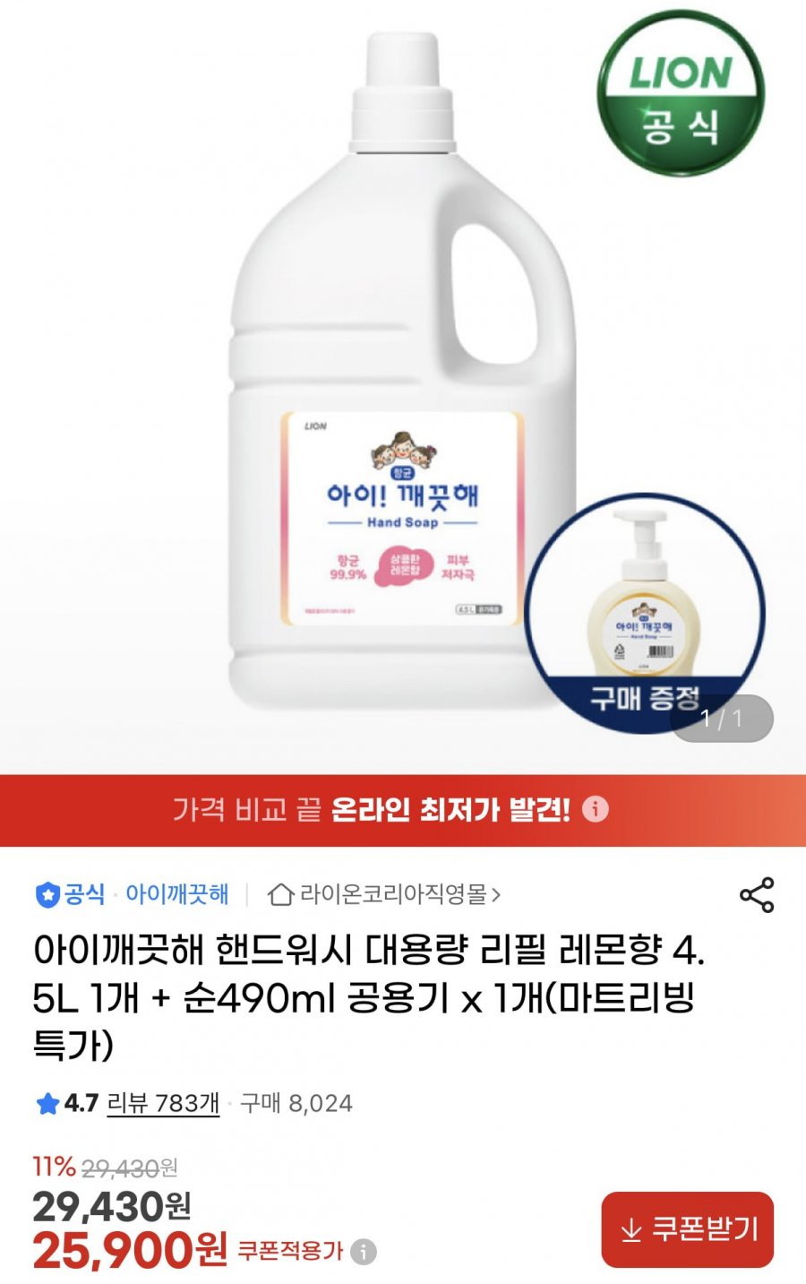 아이깨끗해 핸드워시 대용량 리필 레몬향 4,5L+공용기 490ml (25,900원/무료)