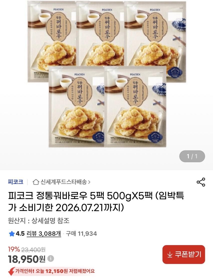 기한임박) 피코크 정통 꿔바로우 500g x 5개