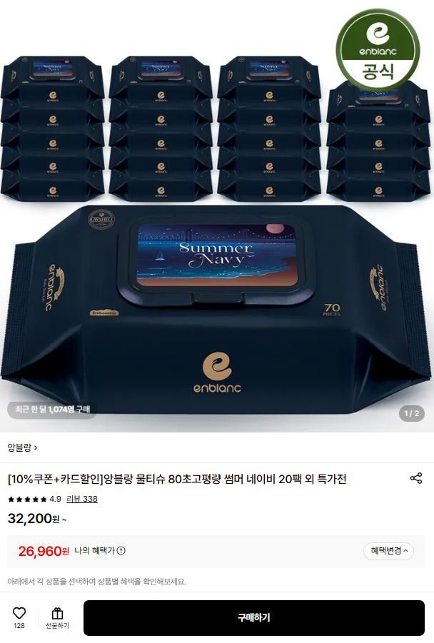 앙블랑 물티슈 80초고평량 썸머 에디션 네이비 20팩 (26,960원/무료)