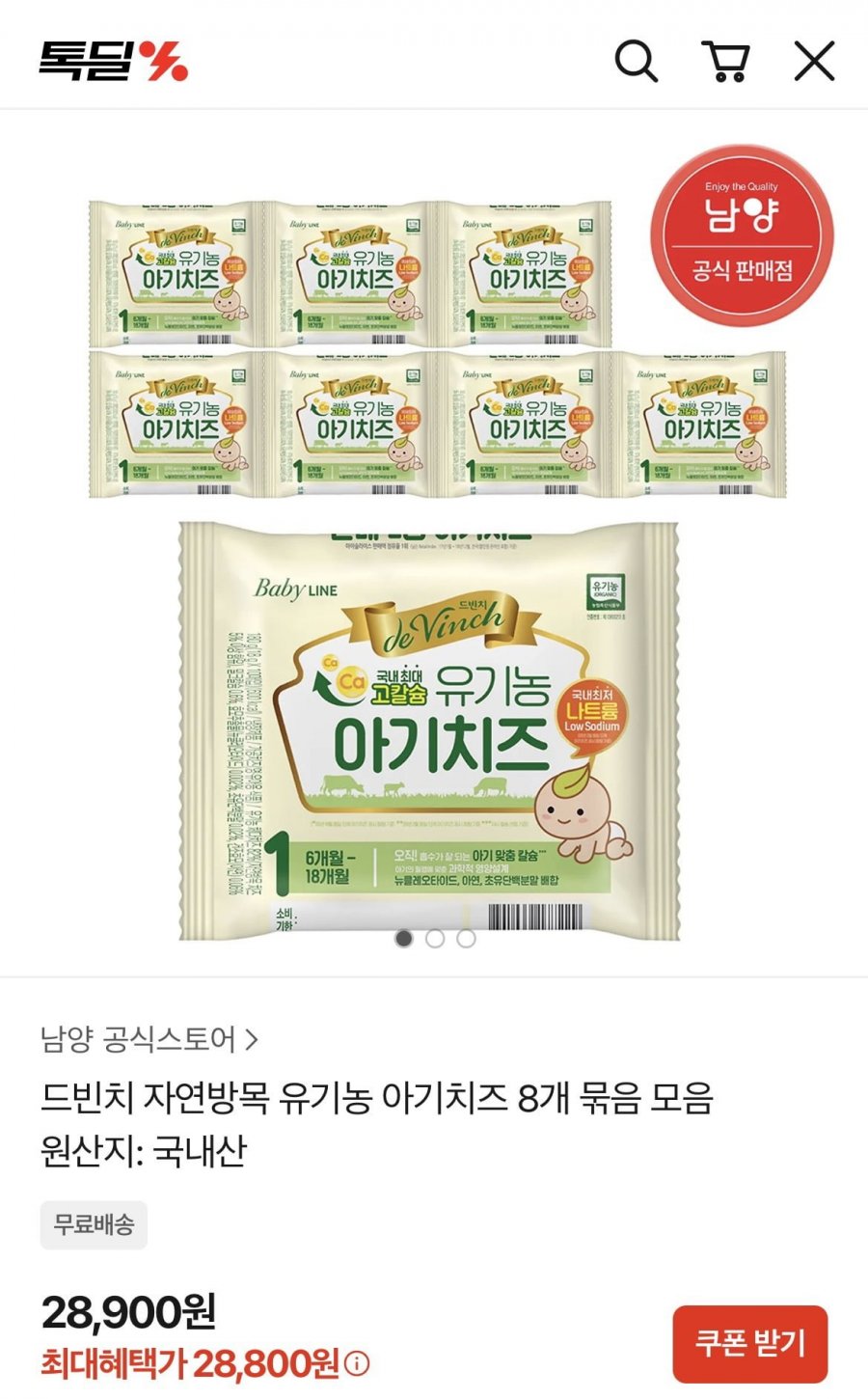 드빈치 자연방목 유기농 아기치즈 8개 묶음(총80매) (28,800원/무배)
