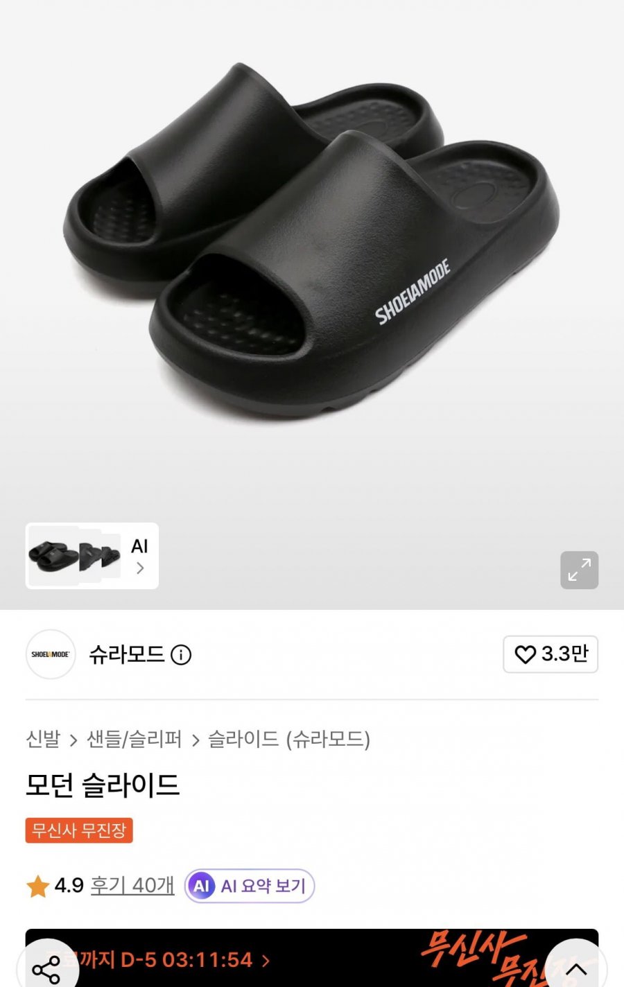 슈라모드 모던 슬라이드(여자) (5,900원/무료)