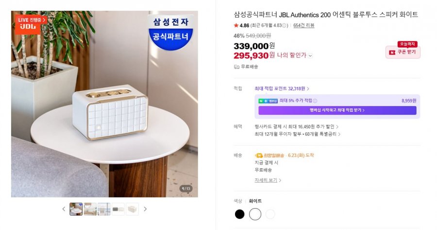 JBL AUTHENTICS 200 블루투스 스피커 화이트 (체감가 273,200원 / 무료배송)