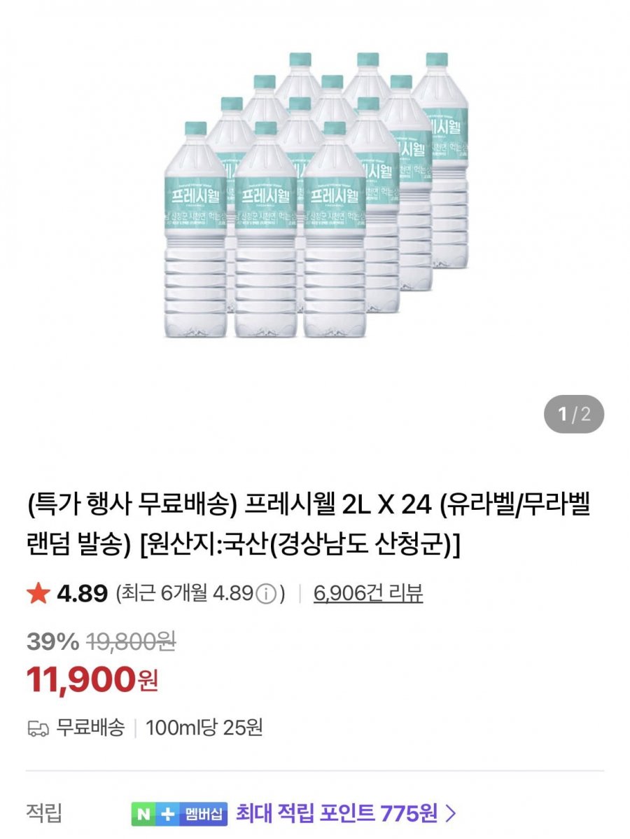 프레시웰 생수 2L 24개 (11,900원/무료)