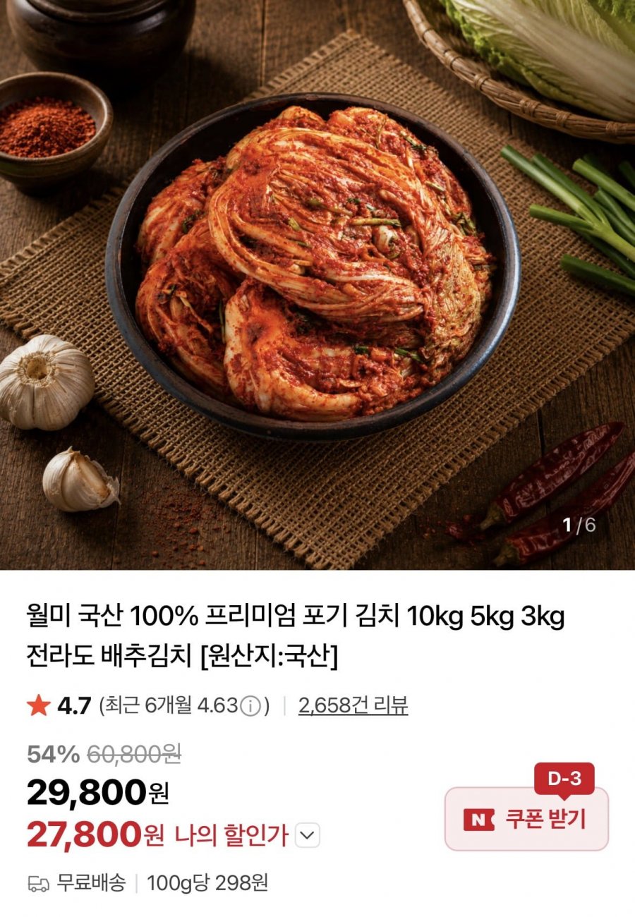 신선한 남도장터 월미 포기김치 10kg (27,800원/무료)