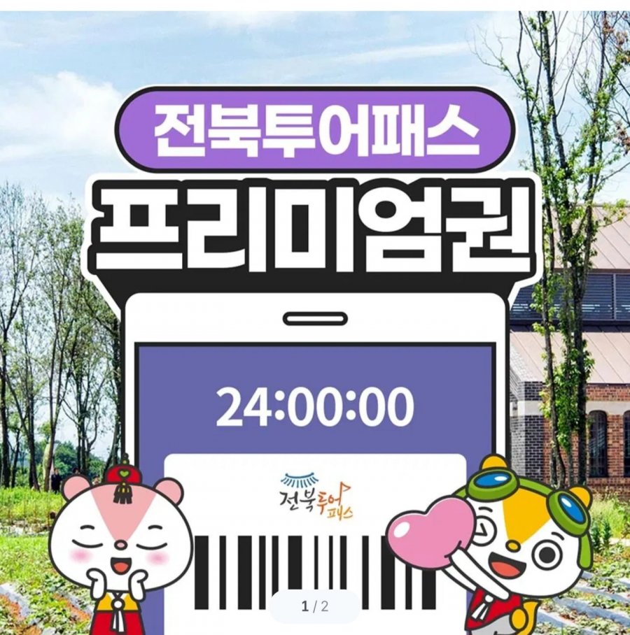 전북투어패스 프리미엄권 24시간권 (13,900원/무료)