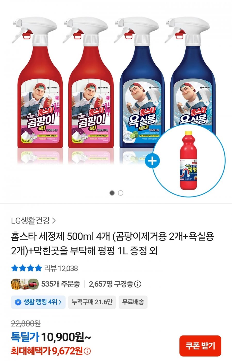 홈스타 곰팡이2개 욕실2개 500ml 총4개 +막힌곳을 부탁해 펑펑 1L (9,672원/무배)