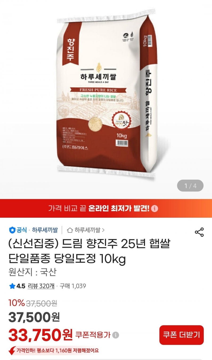 하루세끼 향진주 25년 햅쌀 단일품종 상등급 10kg(33,750원/무료)