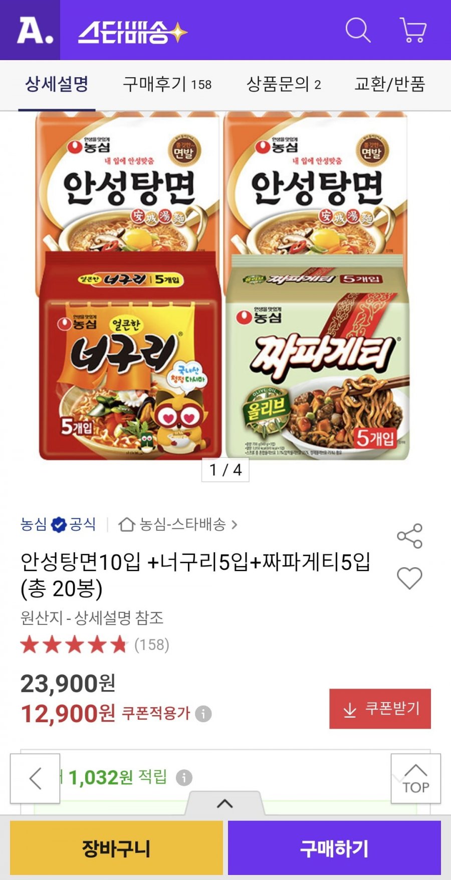 신라면10입 + 안성탕면5입 + 너구리5입 총 20봉 (12,900원/무료)