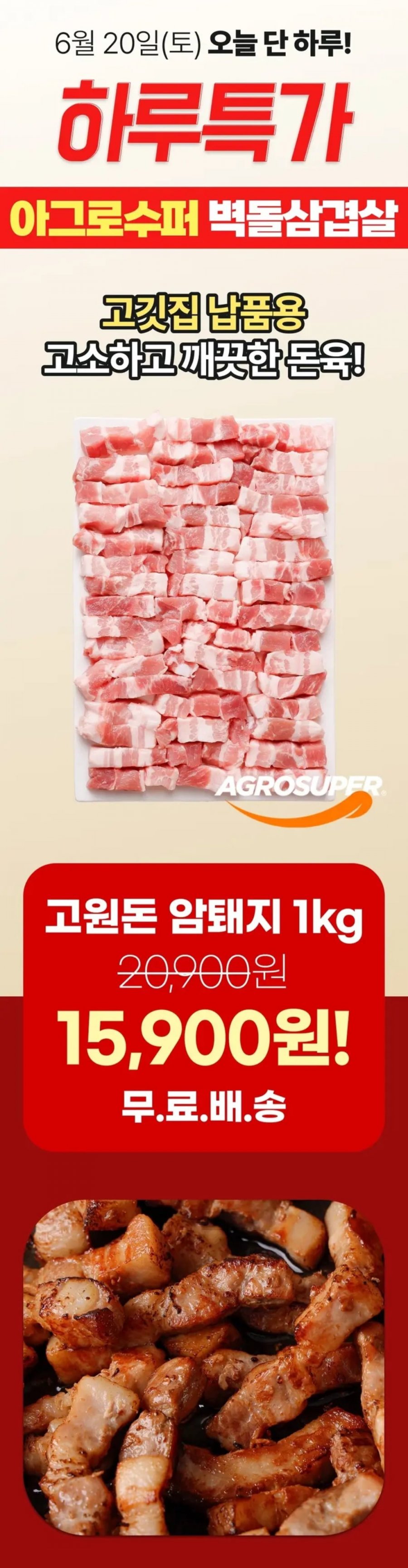 아그로수퍼 고원돈 벽돌 삼겹살 1kg (15,900원/무배)
