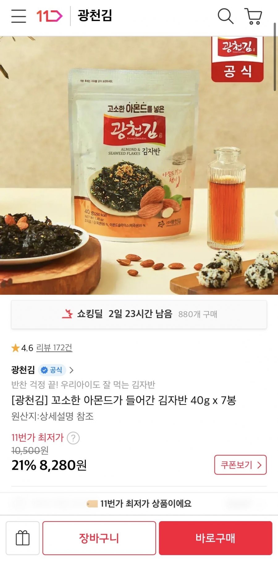 광천김 아몬드가 들어간 김자반 40g 7봉 (8,280원/무료)
