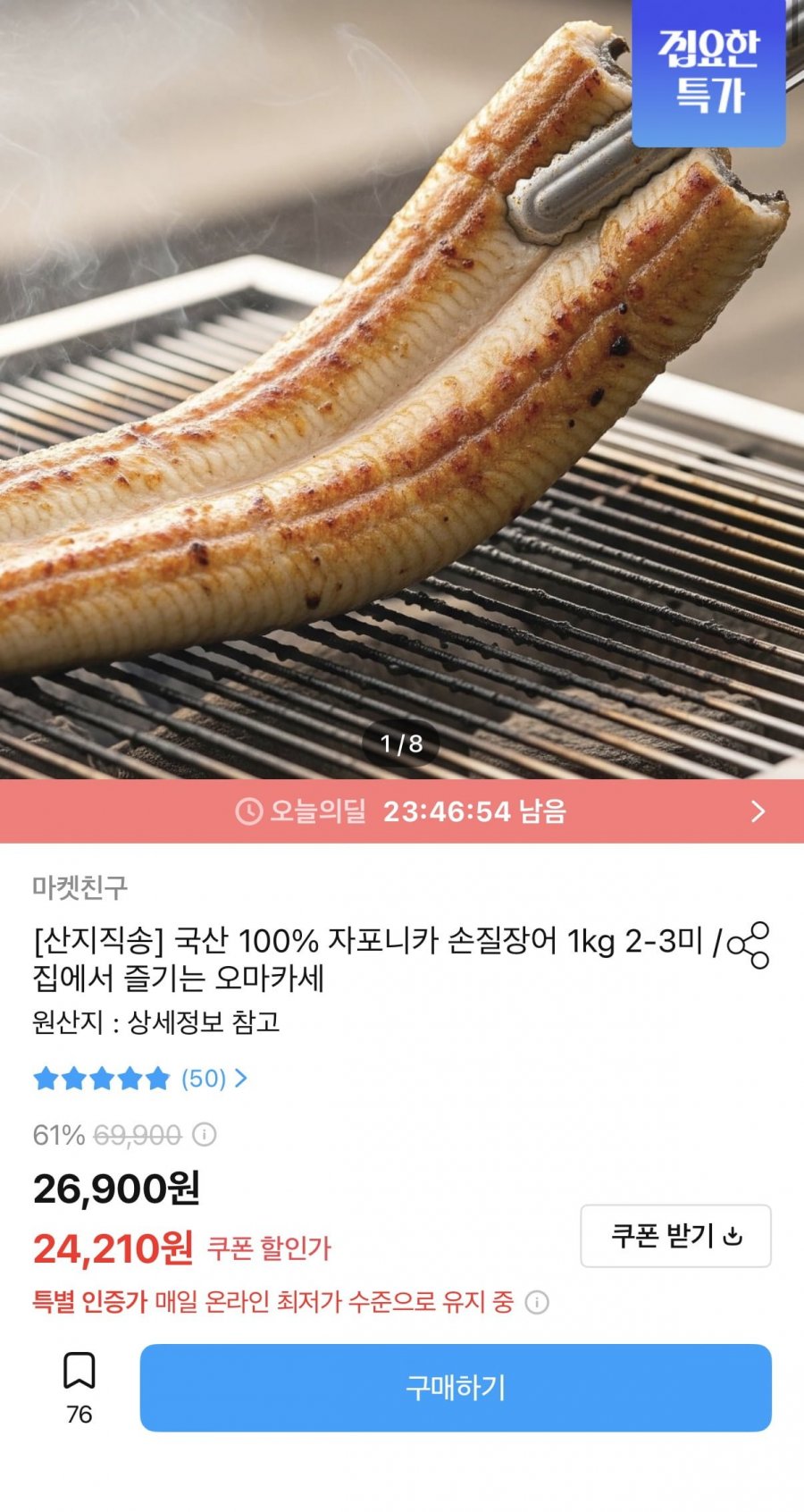 국산 자포니카 손질장어 1kg 2~3미 산지직송 (21,789원/무료)
