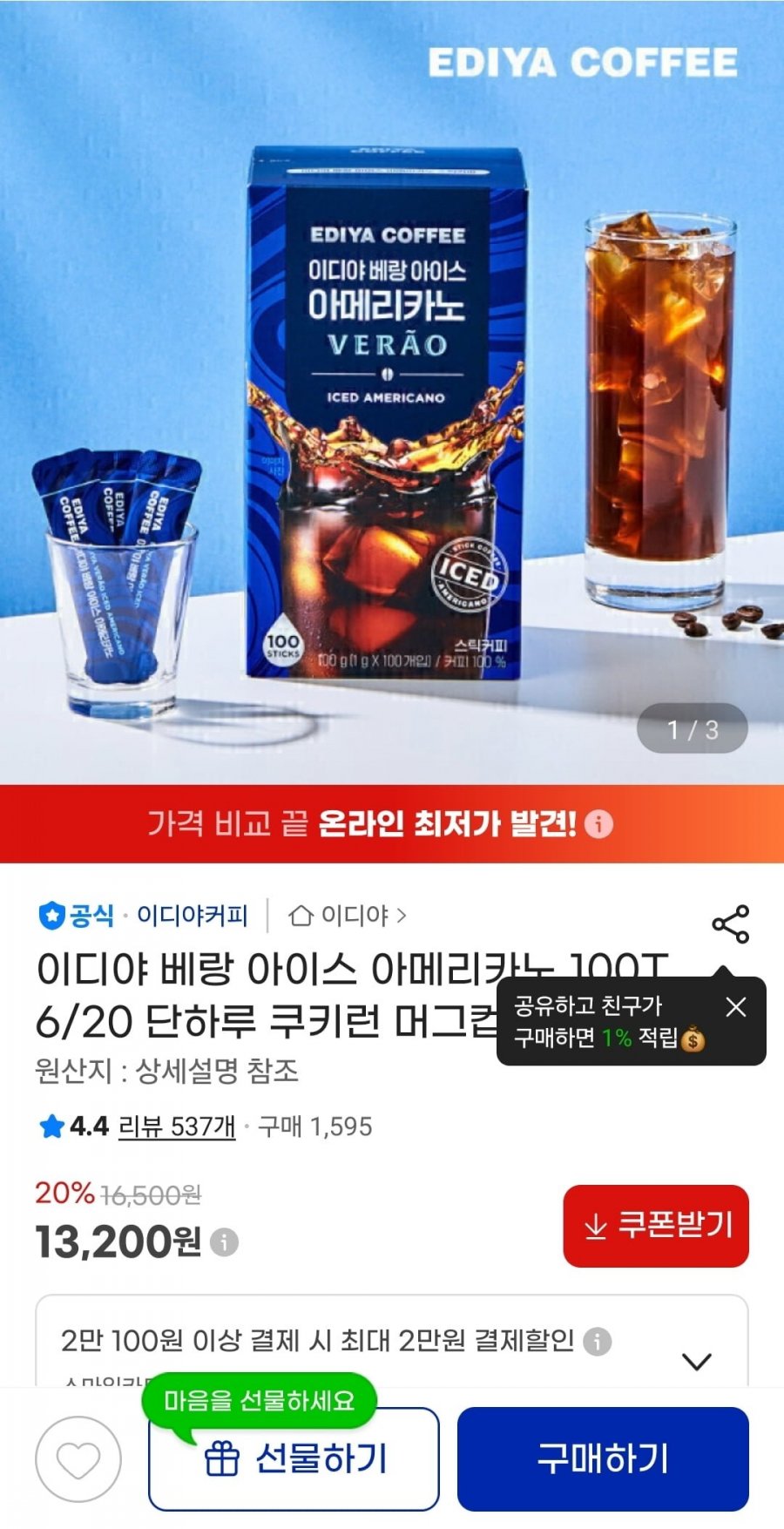 이디야 베랑 아이스 아메리카노 100T + 머그컵 증정 (13,200원/무료배송)